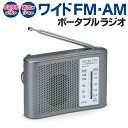 送料無料 !( 定形外 ) ワイドFM対応 スピーカー搭載 FM/AM ポータブルラジオ 電池式【 FMラジオ AMラジオ アウトドア …