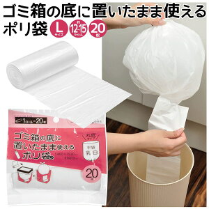 【お得クーポン配布中!】ゴミ箱の底に置いたまま使えるポリ袋【Lサイズ・20枚入】約12〜15L ラクラク交換 ついで買い特集【 ゴミ袋 ビニール袋 ロールタイプ 丸底 平袋 白 取っ手なし 便利グ