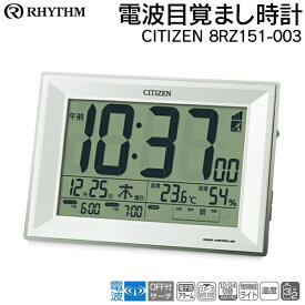 【本日5％OFF!】送料無料 ! CITIZEN シチズン 電波時計 温度・湿度計付き 目覚まし時計 アラーム 乾電池式 大画面【 置き時計 デジタル時計 多機能 クロック 卓上 デスク 寝室 コンパクト 小型 】 送料込 ( 日本郵便 ) ◇ 時計8RZ151-003