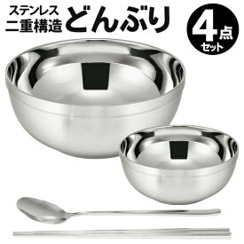 【2点で6%OFF+P2倍】温冷対応 ステンレス食器 4点セット 二重構造 どんぶり大・小＋箸＋スプーン 夏物 冬物【 ステンレス製 金属製 丼皿 丼鉢 ステンレスボウル お皿 深皿 お椀 カトラリー 食器 頑丈 カレー 韓国料理 キャンプ 】 N◇ 丼4点セット