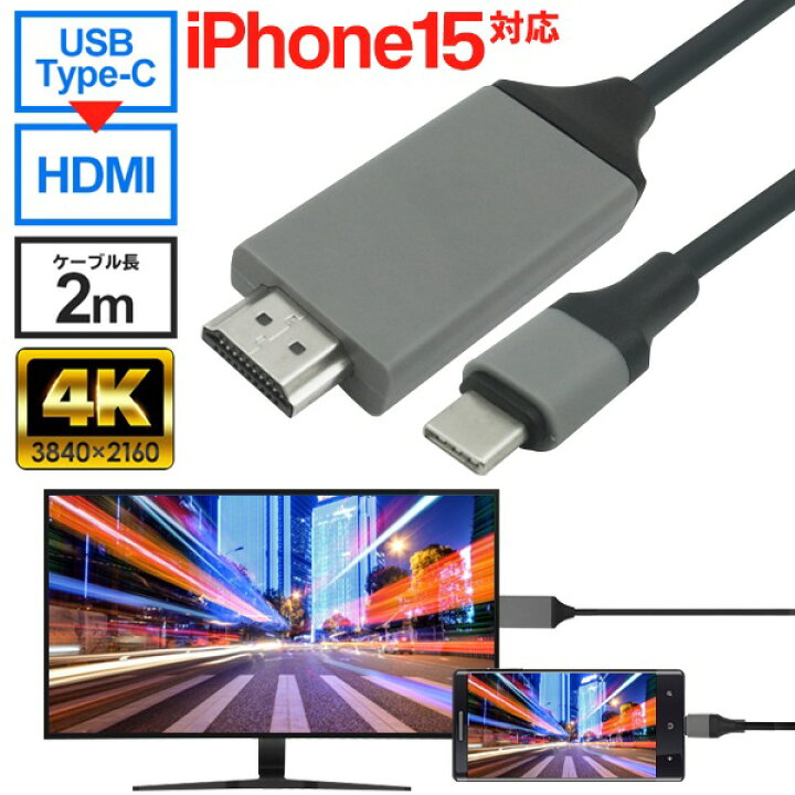 楽天市場 スマホ画面をテレビに映す Type C搭載 Hdmiケーブル 2m 高画質 4k対応 マルチディスプレイ Hdmi出力アダプター 変換ケーブル 有線接続 ミラーリングケーブル Tv 会議 プレゼン 鑑賞会 ゲーム 動画 T Cケーブルdl セールプラザ