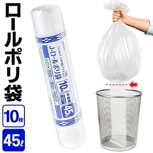 【本日5%OFF+P5倍】ロールポリ袋 45Lサイズ 10枚 半透明 ごみ袋 ラクラク交換 切り取り線 使いやすい 取っ手無し ついで買い特集【 ロール式ゴミ袋 交換用 ミシン目入り 連続 ゴミ箱 収納 大容
