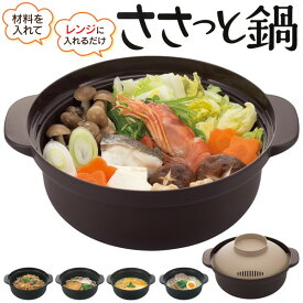 ★注目商品★送料無料 ! 日本製 レンジで簡単 ひとり鍋 インスタントラーメン・雑炊 皿になる 食洗機・食器乾燥機対応【 電子レンジ 調理器具 キッチン用品 レンチン 一人暮らし 簡単 料理 一人用 1000円ポッキリ 】 送料込 60N◇ ささっと鍋