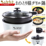 【本日ポイント5倍!】送料無料 ! ガラスふた付き ミニ電気鍋／ホットプレート ちょこっと家電 贅沢鍋＆グ…