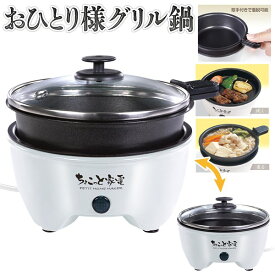 ★注目商品★ガラスふた付き ミニ電気鍋／ホットプレート ちょこっと家電 贅沢鍋＆グリル 電気調理鍋 冬物特集【 調理家電 フライパン 鍋 ガラス蓋付き 焼肉プレート 卓上鍋 小型 晩酌 車中泊 一人用 一人暮らし 新生活特集 】 //60N◇ 一人用電気鍋