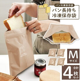 【お得クーポン配布中!】【4枚セット】パン長持ち！パン冷凍保存袋 Mサイズ（半斤サイズ）アルミ3層 ダブルチャック 遮光 ついで買い特集【 冷凍用 パン保存袋 パン専用 アルミ袋 キッチン用品 食パン 冷凍庫 保湿 】 /60N◇ パン冷凍保存袋:2個セットM