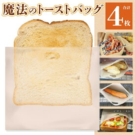 【本日ポイント5倍!】送料無料 !(メール便) 計4枚入 魔法のトーストバッグ トースターバッグ 表面カリっと中ふんわり くり返し使える【 袋 キッチン 電子レンジ 食パン 温め直し 調理 便利グッズ 】 送料込 1M◇ 魔法のスチームバッグ2個セット