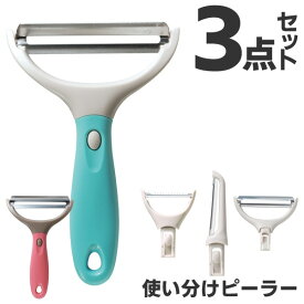 【本日P5倍+楽天カード4倍!】送料無料 !(メール便) ワイド／細切り／縦型 3way 使い分けピーラー3点セット 皮むき器 アタッチメント式【 I型 Y型 キャベツ千切り 皮剥き器 ステンレス 調理器具 キッチン用品 便利グッズ 】 送料込 5M◇ 使い分けピーラー