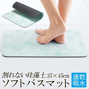 【本日ポイント5倍!】割れない ソフト 珪藻土バスマット 35×45cm 柔らかい 水洗いOK 滑り止め付き アスベスト無し検査済【 足ふきマット 足拭きバスマット 吸水 お風呂場 洗面所 浴室 やわら