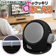 ★注目商品★送料無料 ! テレビの音がくっきり聴こえる 手元スピーカー 乾電池式 収音マイク式【 耳元ス…