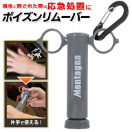 ★注目商品★送料無料 !(規格内) Montagna モンターナ 毒吸引器 ポイズンリムーバー 毒虫 刺され 応急処…