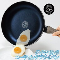 【お得クーポン配布中!】送料無料 ! ダイヤモンドコート フライパン 26cm IH対応 ガス対応 焦げ付きにく…