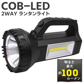 【お得クーポン配布中!】送料無料 ! COB型LED 懐中電灯・ランタン 2WAY LEDライト 30時間 長時間点灯 乾電池式【 ハンディーライト 懐中電灯 作業灯 ワークライト 非常用 夜間 防災 】 送料込 60N◇ COB型LED2WAYランタンライトHRN-397