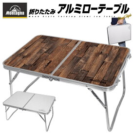 【2500円以上で7%OFF+P2倍】送料無料 ! Montagna モンターナ 折りたたみ ローテーブル アルミ製 持ち運び【 折りたたみテーブル 軽い 庭 アウトドア 花見 キャンプ 釣り レジャー 運動会 来客 軽量 コンパクト 収納 シンプル 】 送料込 ◇ NEWローテーブル