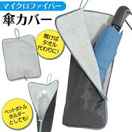 ★注目商品★送料無料 !(メール便) 傘カバー 超吸水 マイクロファイバー 折りたたみ傘用 収納ポーチ 吸収…