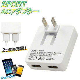 【2点で3%OFF+P3倍】送料無料 ( 規格内 ) USB2ポート搭載 USB変換アダプター USB-AC 2台同時充電OK 海外OK コンパクト スマホ／iPhone充電に スマホ特集【 タップ 2口 スマートフォン USB電源 コンセント 充電器 小型 】 送料込 ◇ NEW薄型1Aアダプタ