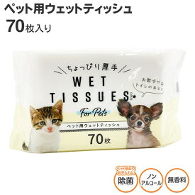 【割引アイテム】厚手 ペット用ウェットティッシュ 除菌シート 70枚入り トイレ お散歩 掃除 ついで買い特集【 ペット用品 ウエットシート 拭き取り 足ふき 顔 おしり 犬用 猫用 衛生用品 まとめ買い 】 /60N◇ ペットウェットティッシュ