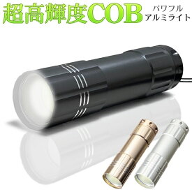 【本日7％OFF!】送料無料 !(規格内) 超高輝度 COBパワフルライト 軽量 乾電池式 ストラップ付 動画あり★【 LEDライト 懐中電灯 ハンディライト 小型 ミニ コンパクト 防災グッズ 夜道 ウォーキング 】 送料込 50K◇ パワフルアルミライトMT