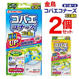 【お得クーポン配布中!】送料無料 !(メール便)【2個セット】KINCHO コバエコナーズ ゴミ箱用 スカッシュミント／ハイパーシトラス 消臭剤 コバエとニオイをブロック【 キンチョー 虫対策グッズ キッチン 台所 対策 】 送料込 ◎ 3M◇ コバエコナーズ