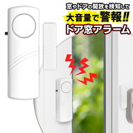 【本日いちばの日!最大P6倍】送料無料 !(規格内) 開けると音が鳴る 警報器 ドア・窓用 防犯グッズ 貼るだ…