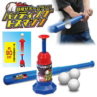 【割引アイテム】バッティングトスマシン 伸縮式のバット付き ボール付き 玩具特集【 練習用 トスマシン …
