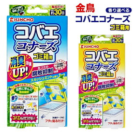 【2点で10％OFF!】送料無料 !(規格内) KINCHO コバエコナーズ ゴミ箱用 スカッシュミント／ハイパーシトラス 貼るだけ 消臭剤 コバエとニオイをブロック【 キンチョー 虫対策グッズ キッチン ごみ箱 生ごみ 】 送料込 ◎ 50K◇ コバエコナーズ