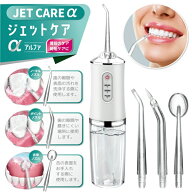 【楽天カードP4倍+2点で10％OFF】ジェット水流 口腔洗浄器 ノズル3種 ジェットケアα 電動マウスウォッシ…