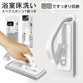 【2点で6%OFF+P2倍】送料無料 !( 定形外 ) 磁石で浮かせる収納 アズマ工業 浴室用 床洗いブラシスポンジ＋スペア付【 マグネット収納 ハンディ 床磨き 掃除道具 たわし 簡単 水だけ 風呂掃除 強力 】 送料込 ◇ 浴室床洗い本体＆スペアセット