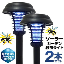 【2点で3%OFF+P3倍】送料無料 !【2本セット】電撃殺虫灯／ガーデンライト 屋外用 ソーラー充電式 自動点灯【 殺虫灯 殺虫器 誘虫 LEDライト 害虫 ソーラーライト 庭 ガーデン殺虫ライトAXL 】送料込 80N◇ 殺虫ライトA2本