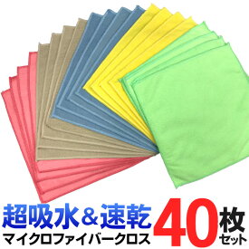 【本日P5倍+楽天カード4倍!】送料無料 ! 超お徳用【40枚入り】マイクロファイバークロス 優れた吸水力 速乾 28cm 乾拭き・水拭き対応【 布巾 ふきん テーブルクロス 雑巾 タオル 掃除 洗車 拭き取り 結露 窓掃除 まとめ買い 】送料込 ◇ 新クロス20枚入×2