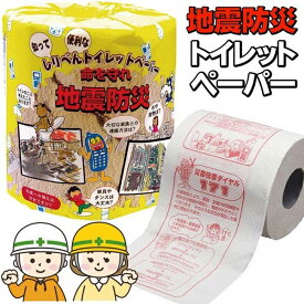 ★注目商品★地震防災について学べる トイレットペーパー 日本製 30m ダブル 役立つ知識満載 啓発 ついで買い特集【 トイレットロール 日用品 イベント 配布 販促 プレゼント 景品 面白い 防災グッズ まとめ買い 】 /60N◇ 地震防災ペーパー