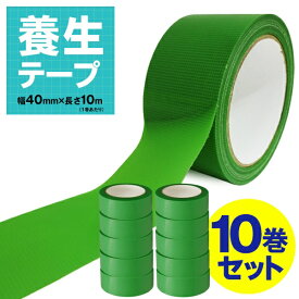 【お得クーポン配布中!】養生テープ【10巻セット】幅40mm×長さ10m 跡が残りにくい 仮止め 粘着テープ 手で切れる【 台風対策 緑 グリーン 内装 外装 工事 補助 マスキング 塗装 キズ 汚れ防止 日曜大工 まとめ買い 】 //60N◇ 養生T×10巻