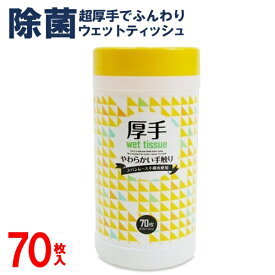 【本日P5倍+楽天カード4倍!】厚手 アルコール除菌 ウェットティッシュ 70枚入 ボトルタイプ エタノール配合 ついで買い特集【 ウエットシート アルコールティッシュ 除菌シート 掃除 オフィス 車内 防災グッズ まとめ買い 新着!】 ◇ ボトル入りT