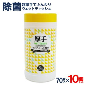 【本日P5倍+楽天カード4倍!】送料無料 !【10個セット】厚手 アルコール除菌 ウェットティッシュ 70枚入×10本 ボトルタイプ エタノール配合【 ウエットシート アルコールティッシュ 除菌シート 掃除 オフィス 車内 防災グッズ 】 送料込 ◇ ボトル入りT:10個