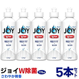 【本日5％OFF!】【5個セット】P&G 除菌ジョイコンパクト 本体 170ml×5本 食器用洗剤 さわやか微香 まな板・スポンジ除菌 油汚れ分解【 台所用洗剤 お皿洗い 食器洗い洗剤 液体 キッチン用品 販促 まとめ買い W除菌ジョイ 】 ◇ JOYセット