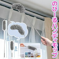 ★注目商品★送料無料 !(メール便) 最長85cm 伸縮式 のびーるハンディモップ 伸びるロングモップ 曲がる…