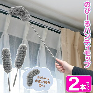 【本日P5倍+楽天カード4倍!】2本セット ! 最長85cm 伸縮式 のびーるハンディモップ 伸びるロングモップ 曲がる ついで買い特集【 ダスター ホコリとり 埃落とし 掃除道具 ふわふわ はたき 長い