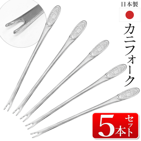 【本日P5倍+楽天カード4倍!】送料無料 !(メール便) 日本製 カニフォーク【5本セット】ステンレス製 食洗機対応 冬物特集【 カニスプーン 蟹用 カニ足 ほぐし 取り出し 掻き出し 食卓 キッチン用品 便利グッズ 】 送料込 ◎ 1M◇ カニフォーク5本
