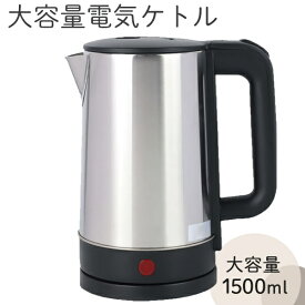 【先着300名様5％OFF!】送料無料 ! 大容量1.5リットル 電気コードレスケトル 1000W ステンレス製 沸いたら自動オフ【 湯沸かし器 電気ポット 湯沸かしポット 大量 1リットル 少量 お湯 給湯器 キッチン家電 省エネ 】 送料込 S◇ 1.5L電気ケトル