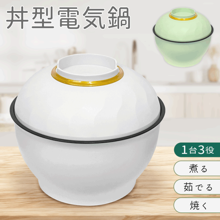 珍しい 楽天市場】【本日20時から10％OFF!】3WAY どんぶり型 電気鍋 その他