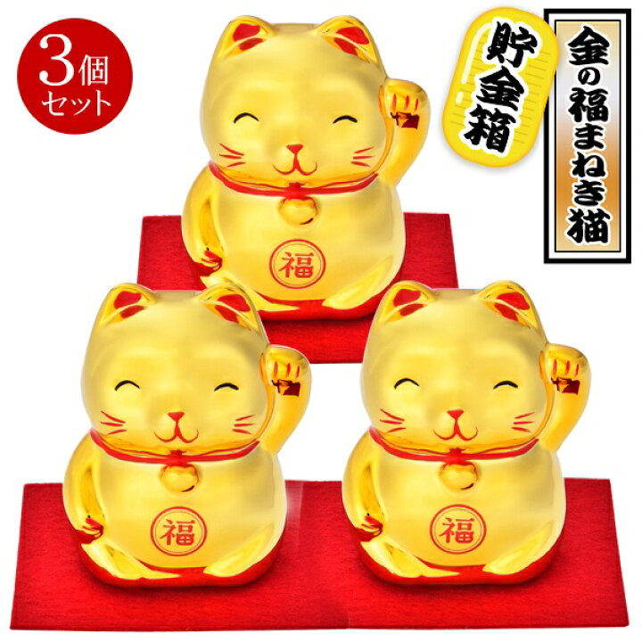 楽天市場】【本日P5倍+楽天カード4倍!】金色まねきねこ【3個セット 