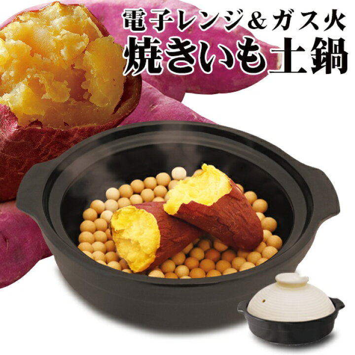 楽天市場】【割引アイテム】本格 焼きいも土鍋 電子レンジ／ガス火 