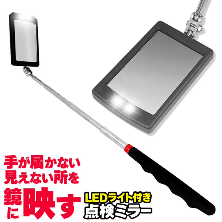 楽天市場】【本日5%OFF+P2倍】点検鏡 LEDライト付き 点検ミラー 楽天市場】【本日5%OFF+P2倍】点検鏡 LEDライト付き 点検ミラー