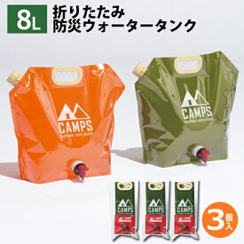 【お得クーポン配布中!】送料無料 ! 蛇口つき 給水バッグ【3個セット】折りたたみ式 ウォータータンク 8L 自立 コック式【 給水タンク 給水袋 防災用品 キャンプ 断水 アウトドア 断水 コンパクト 薄型 】 送料込 80S◇ ウォータージャグMT3個