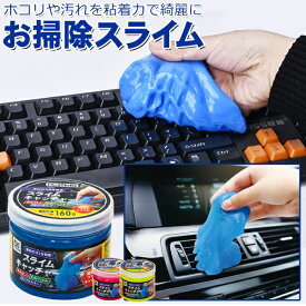 【本日7％OFF!】粘着クリーナー お掃除スライム 車内 キーボード 隙間のホコリとり ついで買い特集 動画あり★【 スライムキャッチャー 掃除道具 ゲルクリーナー ほこり取り ゴミ吸着 コントローラー 電卓 便利グッズ 】 //60N◇ スライムキャッチ