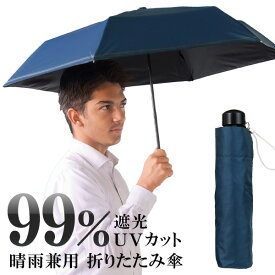 【本日20時から10％OFF!】晴雨兼用 UVカット 折りたたみ傘 メンズ日傘 雨傘 99％紫外線カット 紺色 折りたたみ日傘 夏物特集【 遮光 かさ 男性用 シンプル 暑さ対策 通勤 ビジネス 大人 コンパクト 軽量 梅雨対策 父の日 プレゼント 】 N◇ UV傘:ネイビー