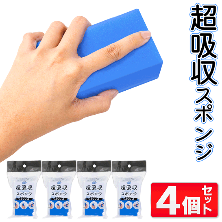 楽天市場】【本日ポイント10倍!】送料無料 ! 超吸水スポンジ【4個  