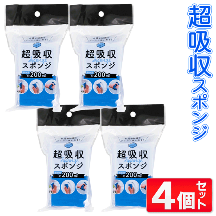 楽天市場】【本日ポイント5倍!】超吸水スポンジ【4個セット】PVA