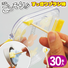 【本日P5倍+楽天カード4倍!】送料無料 !(規格内) 新素材 すき間洗いブラシ 30本入り 日本製 使い捨て 溝／水筒／急須／茶渋【 ミニ 細い スティック スポンジ 使い切り 洗いやすい 食器洗い キッチン用品 便利グッズ 】 送料込 50K◇ すっきりブラシ棒