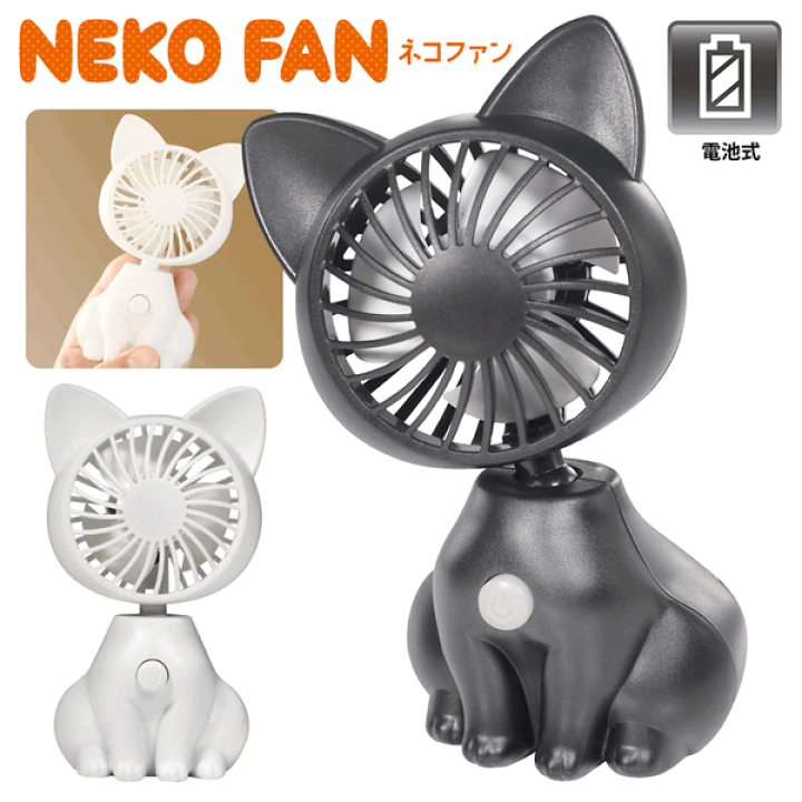 【★安心の定価販売★】 楽天市場】【お得な7%OFF+P2倍】猫型 ミニ シロネコ 扇風機 空調・季節家電